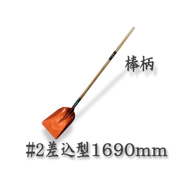 【法人向け商いもの】ロング柄 シャヴェル ＃2 差込型 1690粍 棒柄 シャヴェル 多役立つこと シャヴェル (シャヴェル 多役立つこと シャヴェル)