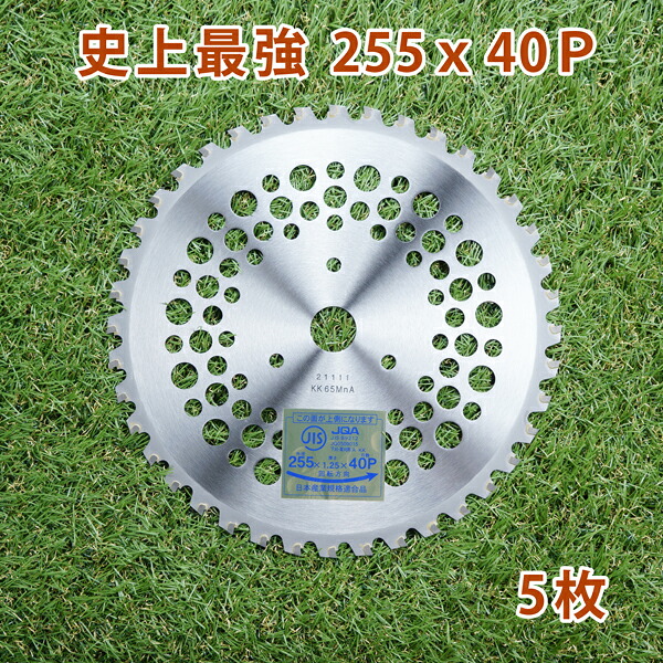草刈り機用 チップソー 史上最強 255mm×40P 5枚組 まとめ買い 荒地の草刈・下刈用（草刈機用 替刃 刈払機用)