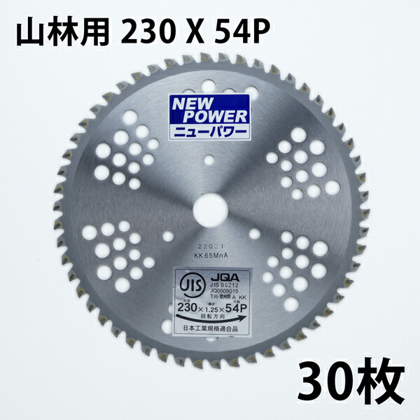 草刈り機用 チップソー ニュー力強さ230mm×54P 30枚組 まとめ買い山林・笹刈用（草刈機用 替刃 刈払機用）