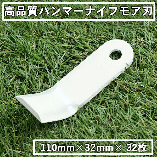 高品質 ハンマーナイフモア 替刃 32枚 オーレック・共立用 110mm×32mm ブルモアー