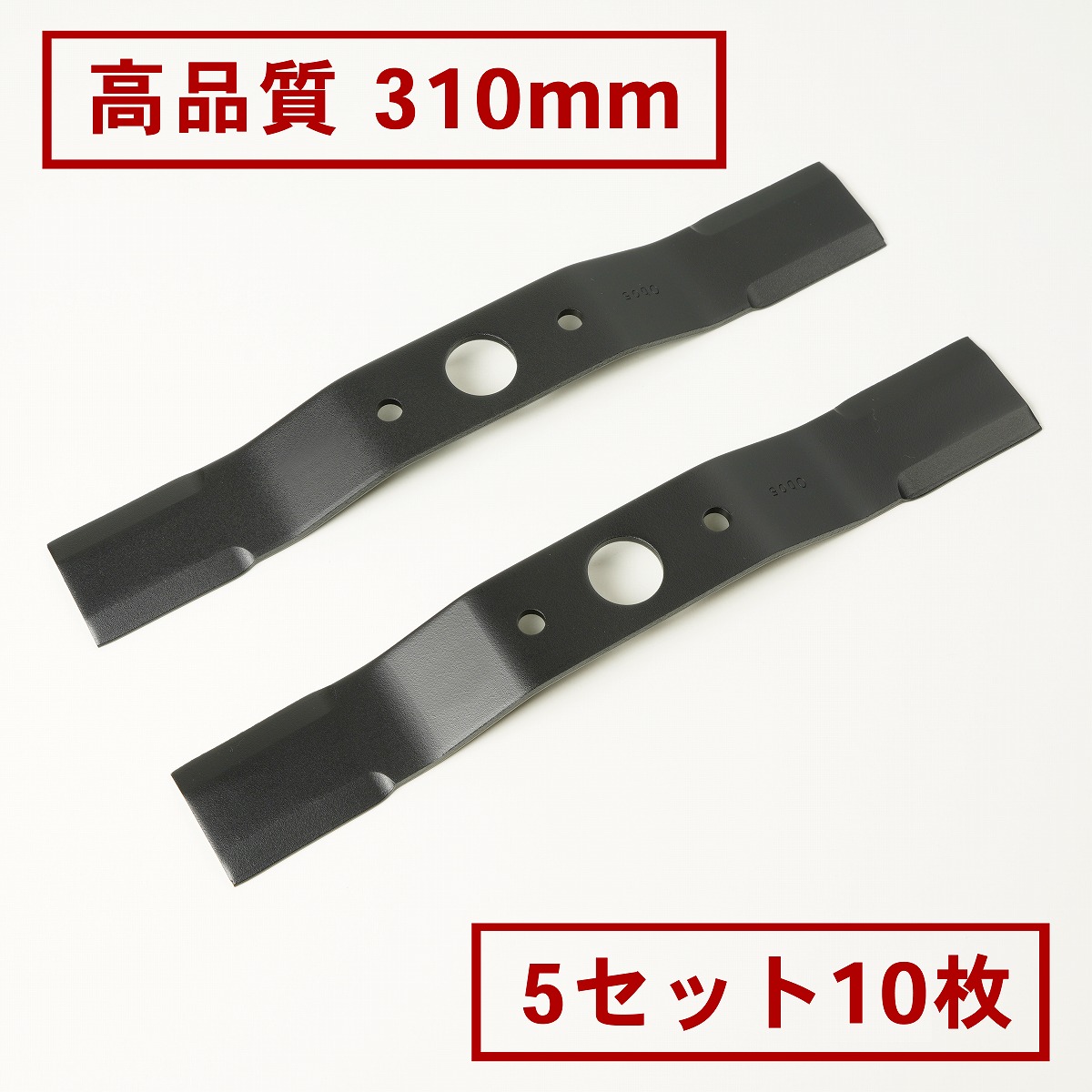 高品質 畦草刈用 赤ちょうちん九寸五分 310粍ウイングモア 替刃5組10枚(自走式 自走式草刈り 替え刃 草刈り 草刈 2面刈り)