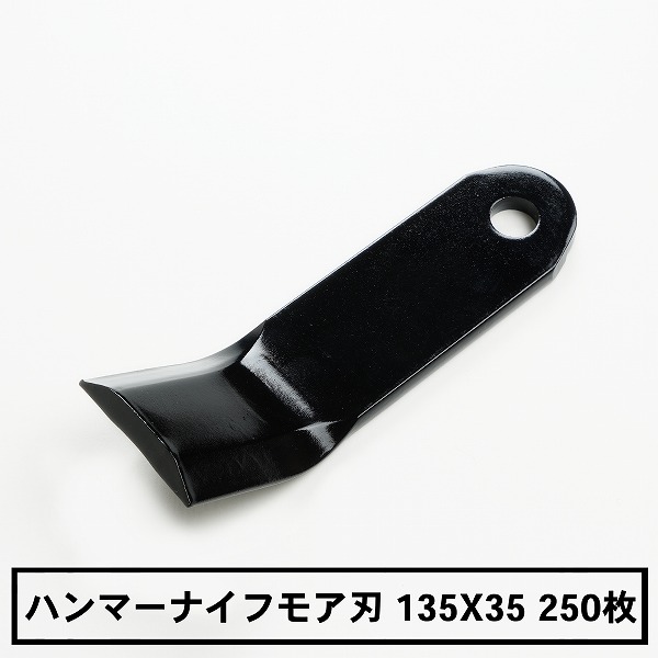 染みわたる品 ハンマーナイフモア 替刃250枚 バロネス用 まとめ買い135mm×35粍