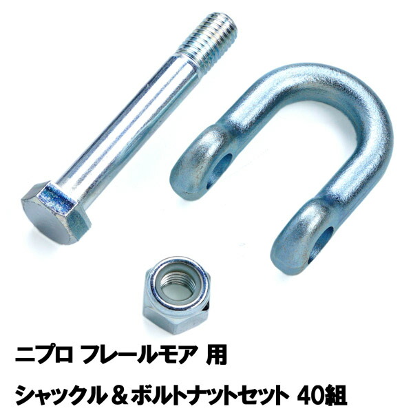 フレールモア 替刃取付用部品40組 ニプロ IHIスターシャックル&ボルトナットセット(フレールモア 替え刃 草刈り機 自走式)|刃物・道具の専門店 ほんまもん