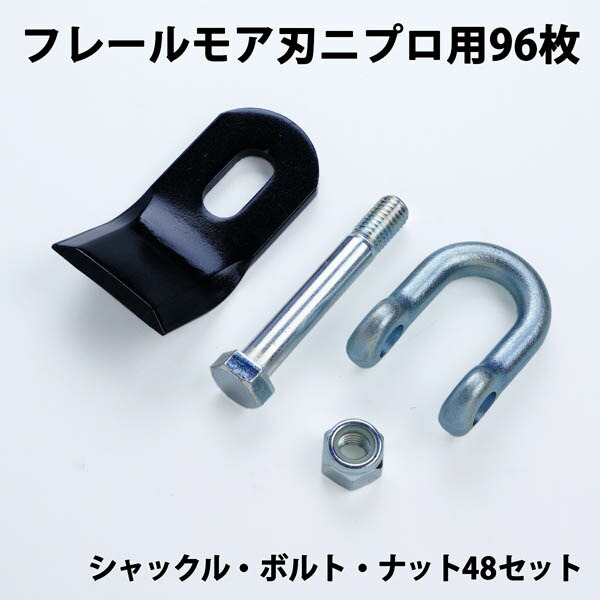 普及品 フレールモア 替刃 96枚 ニプロ IHIスター 94mm×45mm シャックル・ボルト・ナット付(フレールモア 替え刃 草刈り機 自走式)