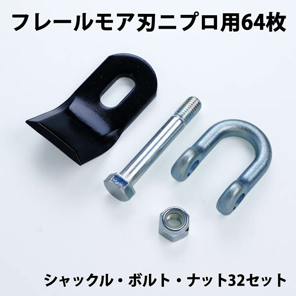 普及品 フレールモア 替刃 64枚 ニプロ 94mm×45mm シャックル・ボルト・ナット付(フレールモア 替え刃 草刈り機 自走式)|刃物・道具の専門店 ほんまもん