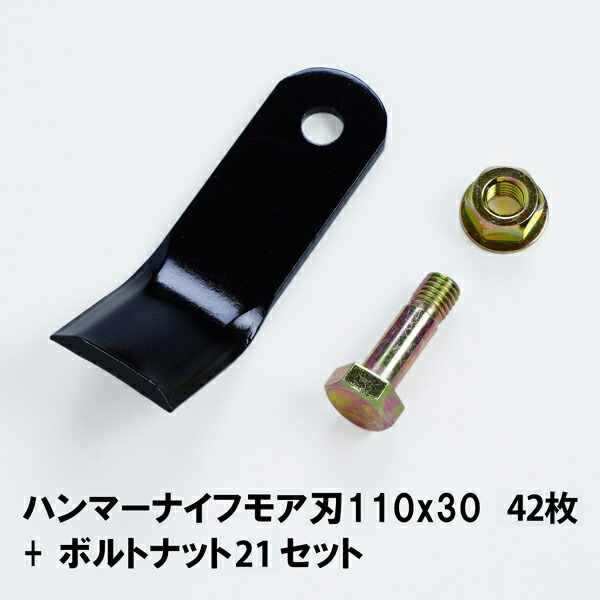 国内送料無料 普及品 ハンマーナイフモア用 替刃 42枚 バロネス用 110mm×30mm ボルトナット21セット fucoa.cl