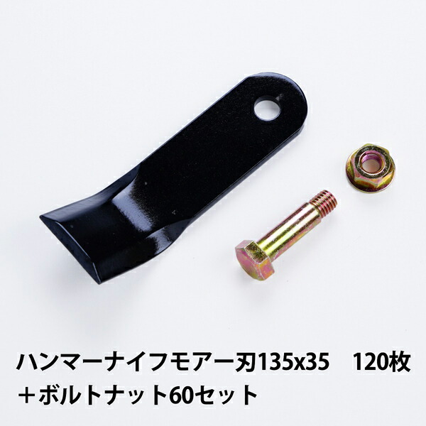 人気の新作 普及品 ハンマーナイフモア用 替刃120枚 バロネス用135mm