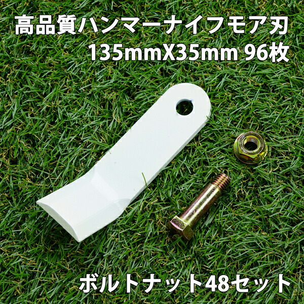 高品質 ハンマーナイフモア 替刃 96枚 バロネス用 135mm×35mm + ボルトナット48セット