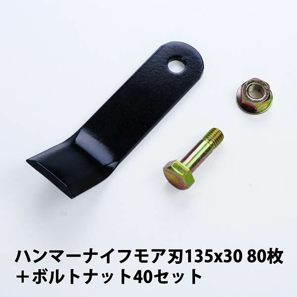 鳴りわたる品 ハンマーナイフモア 替刃80枚 バロネス用135mm×30粍 + 雄捩子中毒者40仕掛ける