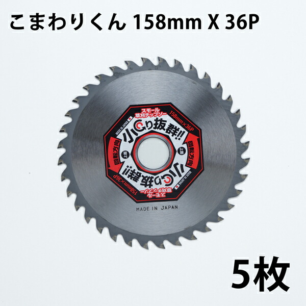 草刈り機用 チップソー こまわりくん 158mm×36P 5枚組 草刈り・隙間刈り用 T-KMB 2156(草刈機用 替刃 刈払機用)|刃物・道具の専門店 ほんまもん