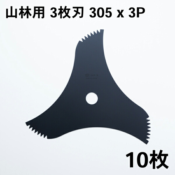 刈払刃 山林用 刈払刃 3枚刃 黒 SKS-5 305×3P 10枚組(高特性 日本製 替刃 山林用 替え刃 草刈り 雑木 刈払い刃 刈り払い刃)