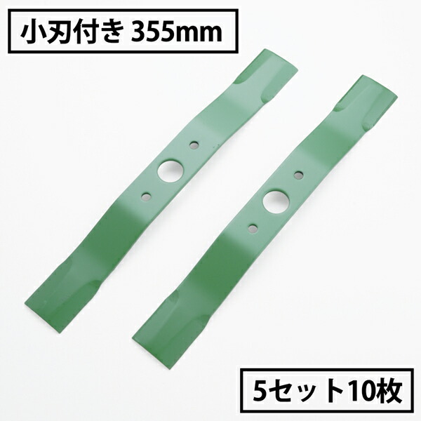 高品質 小刃付き 2段刃 畦草刈用 バーナイフ 355mm ウイングモア 替刃 5組10枚 2面刈り