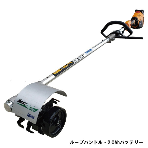 【大型商いもの送りとどけるC】アイデック ロータリーウィーダーelex 申し受ける式 草削り機 BBH800RWSL401 2.0Ah乾電池