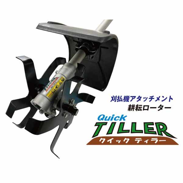 アイデック 耕耘ローター クイックティラー AQT-TK15 中耕・攪拌・耕耘作業用 15,592円