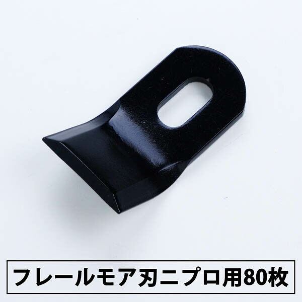普及品 フレールモア 替刃80枚 ニプロ IHIスター 94mm×45mm(フレールモア 替え刃 草刈り機 自走式)|刃物・道具の専門店 ほんまもん