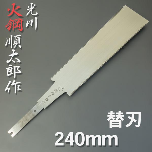 カネジュン あかがね順太郎作 替刃式両刃鋸 七寸目 195MMのはハンドツールです。 カネジュン あかがね順太郎作 替刃式両刃鋸 七寸目 195MM | カネジュン 光川大造作 細巾両刃鋸 7寸目 195MM | 両刃のこぎり