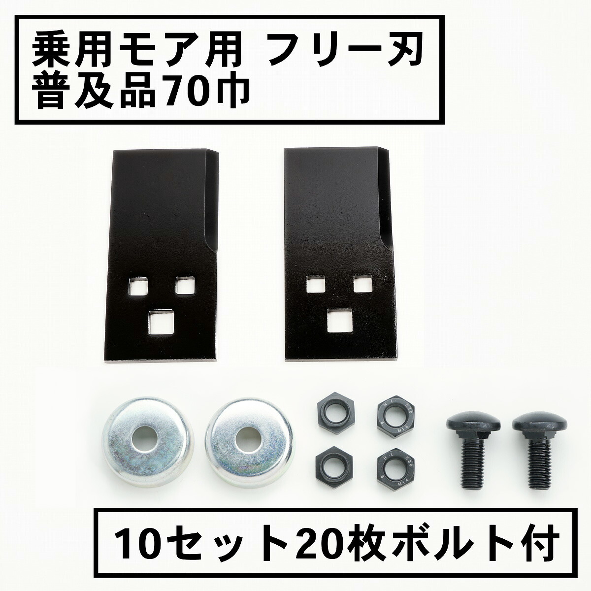 乗用モア フリー刃 70mm幅 普及品 替刃 10組20枚 ボルト付 (フリーナイフ 乗用 草刈機 草刈り機 替刃 ラビットモア)