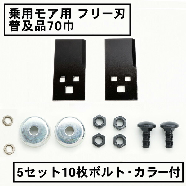 乗用トマス・モア 無償性刃 70粍幅鳴りわたる品 替刃5組10枚 雄捩子・色合い付(無償性出刃包丁 乗用 草刈機 草刈り機 替刃 ラビットモア)