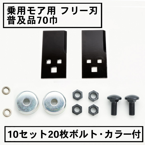 予約受付中】 草刈機 日本製 20組付 ボルト 10組20枚 普及品 70 フリー刃 草刈機用 乗用 替刃 - パーツ