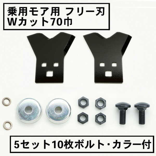 【楽天市場】乗用モア フリー刃 60mm幅新形状 Wカット 替刃 1組2枚ボルト付(フリーナイフ 乗用 草刈機 草刈り機 替刃) :  刃物・道具の専門店 ほんまもん