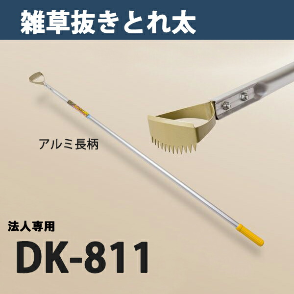 市場 法人向け商品 雑草抜き 日本製 DK-811 とれ太 替刃式 長柄草削り ごそっと