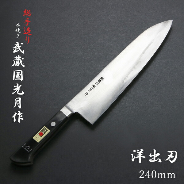 堺金重　別打　切付　洋出刃　210mm 7寸　包丁　全鋼　再生品　釣り 堺金重 別打 切付 洋出刃 210mm 7寸 包丁 全鋼 再生品 釣り
