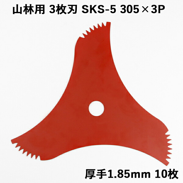 特厚 山林用 刈払刃 3枚刃 赤マット仕上 SKS-5 305&times;3P 厚み1.85mm 10枚セット (高品質 日本製 替刃 ツル草 三枚刃 山林用 替え刃 草刈り 雑木 刈払い刃 刈り払い刃)｜刃物・道具の専門店　ほんまもん