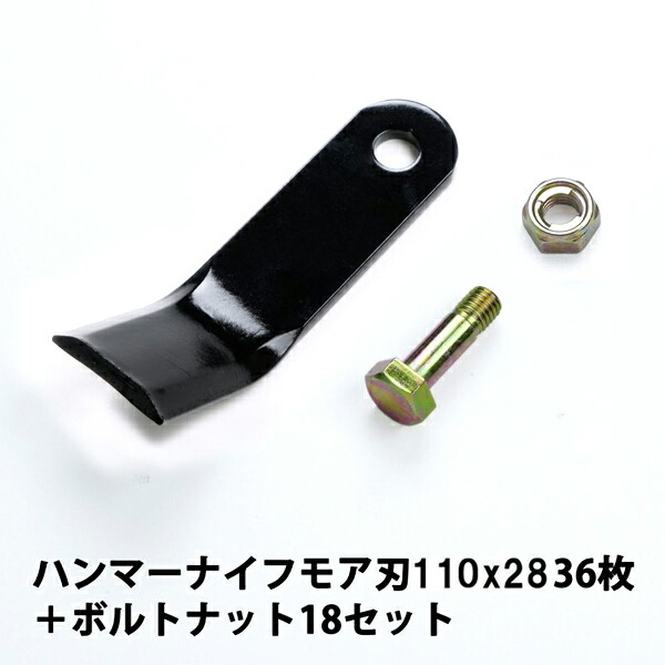 普及品 ハンマーナイフモア用 替刃 36枚 サンエース用 110mm×28mm ボルトナット18セット 13,537円
