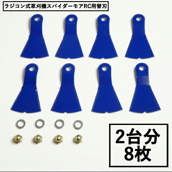 シーズン開始！自走式草刈機 スパイダーモア 幅広 替刃 5セット