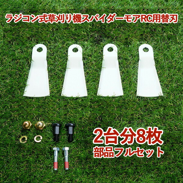 高品質 畦草刈用 標準フリー刃 スパイダーモアRC ラジコン式 草刈機 RCSP530 RCM50用 替刃 2台分 8枚 フルセット
