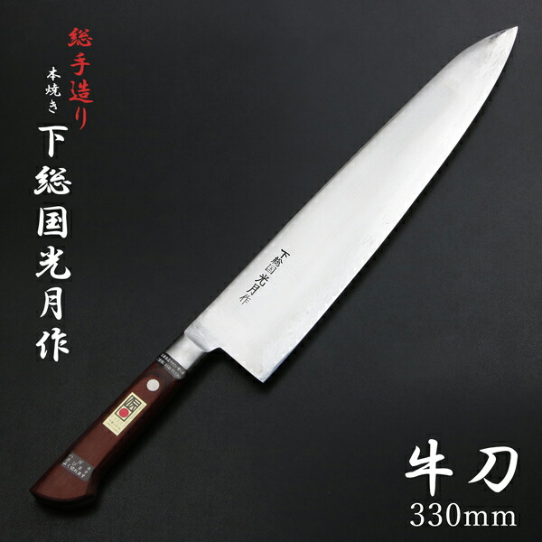 楽天市場】下総国光月作 牛刀 両刃 240mm 白紙1号 全鋼 溶接手仕上げ