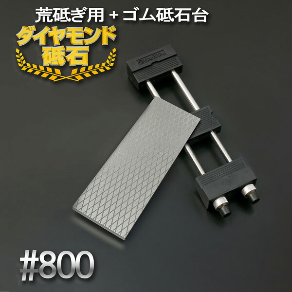 アイウッド ダイヤモンド砥石 #800 中研ぎ 片面電着 ゴム砥石台付き(面直し 包丁研ぎ キッチン 砥石台 セット)