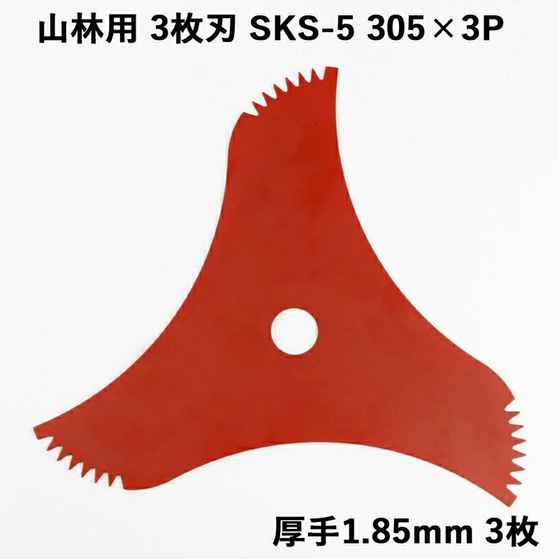 特厚 山林用 刈払刃 3枚刃 赤マット仕上 SKS-5 305×3P 厚み1.85mm 3枚セット (高品質 日本製 替刃 ツル草 三枚刃 山林用 替え刃 草刈り 雑木 刈払い刃 刈り払い刃)