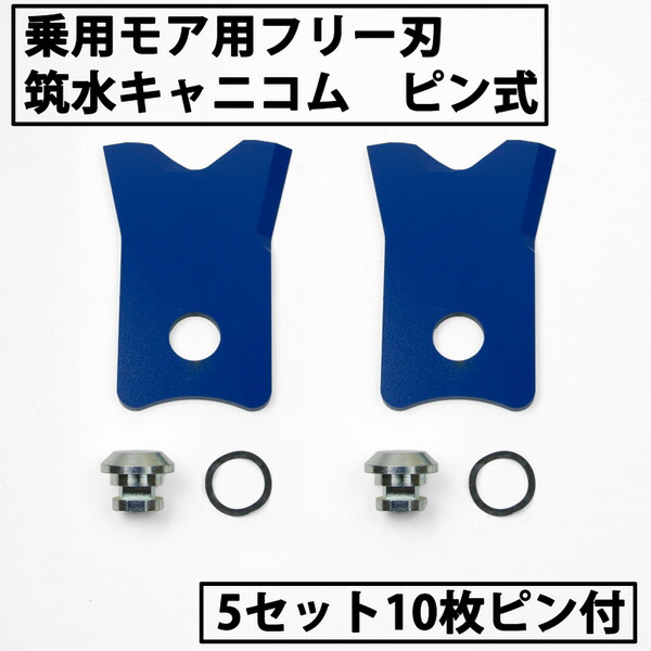 乗用トマス・モア 無償性刃 筑水キャニコム 新つら構え W撥ねのける 替刃 5組10枚いの一番付 (無償性九寸五分 乗用 草刈機 HEYまさお フルーティまさお F1まさお 身寄りのまさお 替刃)