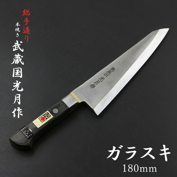 武蔵国光月作 ガラスキ包丁 片刃 180mm 全鋼 真鍮ロウ付け共口金付き パッカー柄(包丁 洋包丁 ステンレス包丁 捌き用包丁 解体用包丁 日本製)｜刃物・道具の専門店　ほんまもん