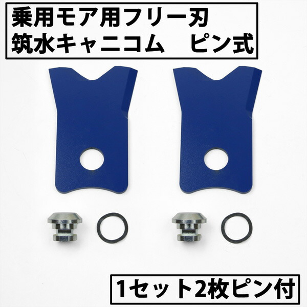 乗用トマス・モア 無償性刃 筑水キャニコム 新つら構え W撥ねのける 替刃 1組2枚いの一番付 (無償性九寸五分 乗用 草刈機 HEYまさお フルーティまさお F1まさお 身寄りのまさお 替刃)