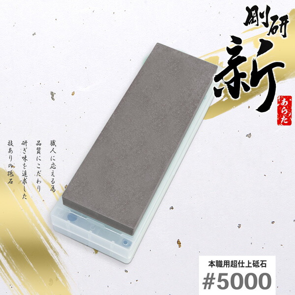 剛研 新(あらた) 超仕上げ砥石 #5000 砥石台兼ケース付