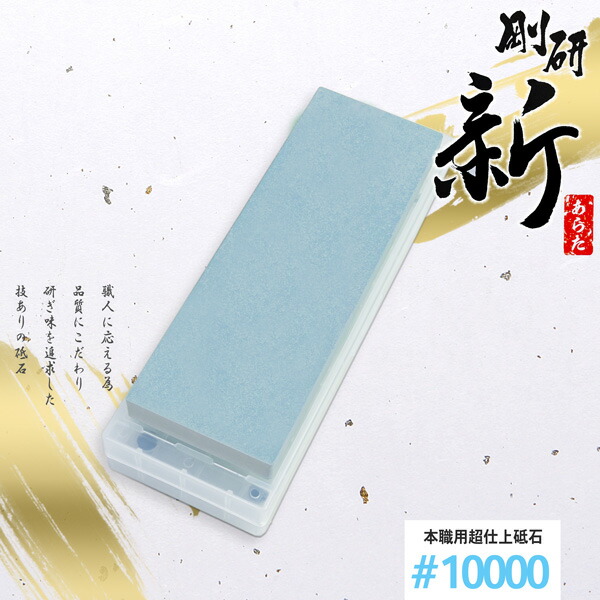 剛研 新(あらた) 超完成剃刀砥 #10000 剃刀砥台兼入れもの付