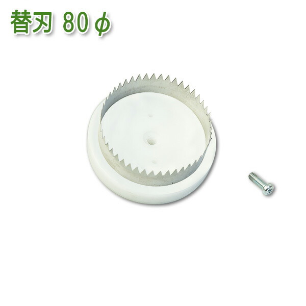 マルチ穴あけ器 ぽんぽんカッター M-84専用替刃 80mm(苗植え 穴あけ マルチ栽培)