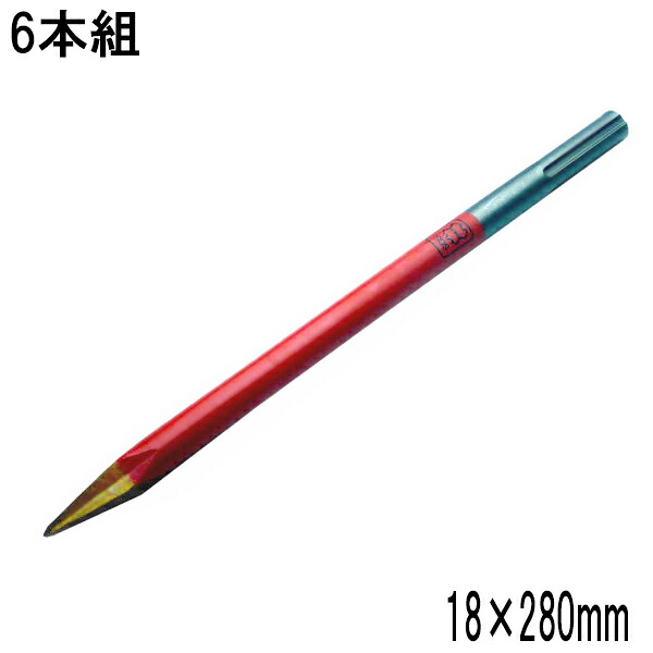 ラクダ SDS-max ブルポイント 18Φ×280mm 6本組 (電動ハンマー用 ハンマードリル 先端工具 マキタ HiKOKI 京セラ ボッシュ ヒルティ)|刃物・道具の専門店 ほんまもん