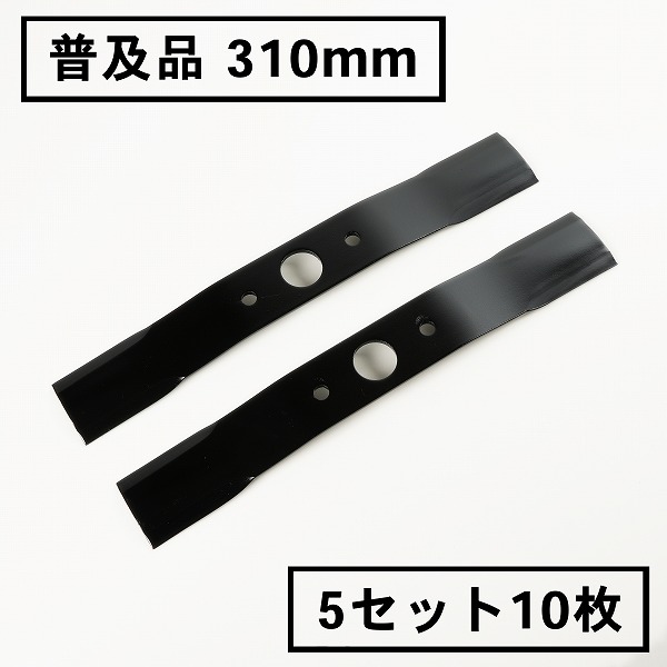 染みわたる品 畦草刈用 赤ちょうちん九寸五分 310粍ウイングモア 替刃5組10枚(自走式 自走式草刈り 替え刃 草刈り 草刈 2面刈り)