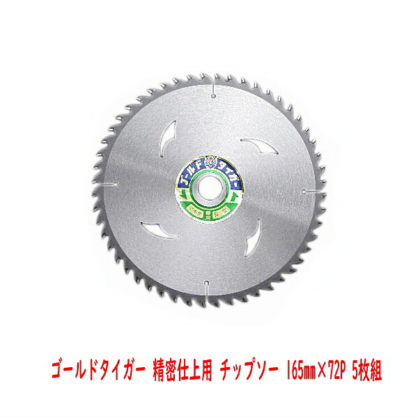 ゴールドタイガー 精密仕上用 チップソー 165mm×72P 5枚組 木工 替え刃 電動工具|刃物・道具の専門店 ほんまもん