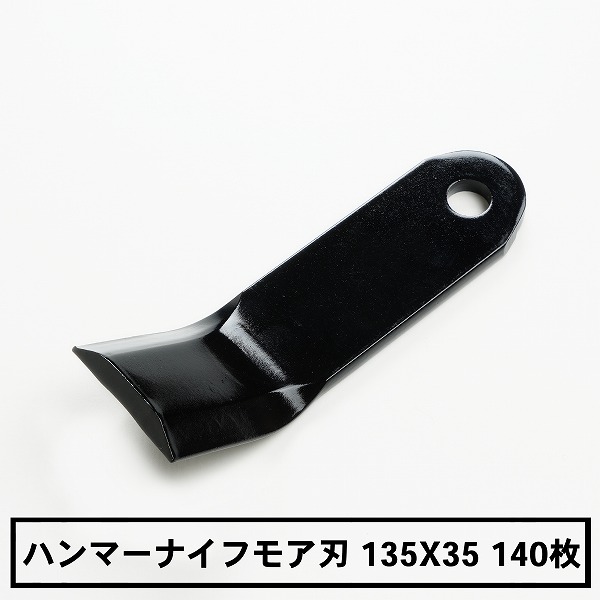 普及品 ハンマーナイフモア 替刃140枚 バロネス用135mm&times;35mm｜刃物・道具の専門店　ほんまもん