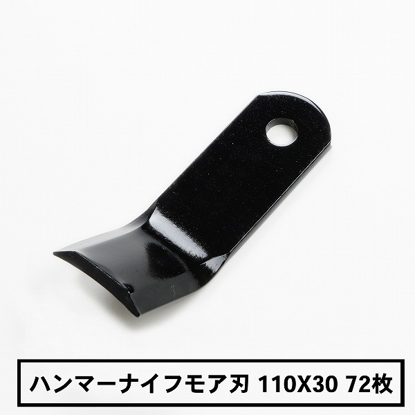 行きわたる品 ハンマーナイフモア 替刃72枚 バロネス用110mm×30粍
