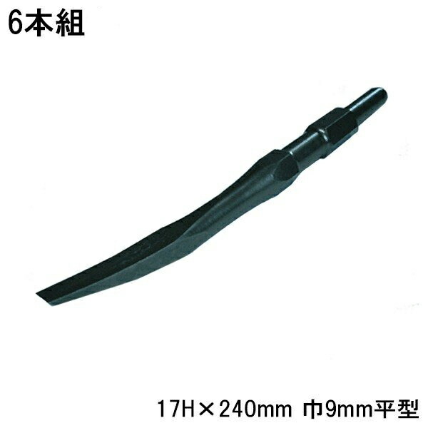 ラクダ 電動ハンマー用 メジ棒取り 平型 6本組 17H×240mm 巾9mm (ハンマードリル 先端工具 マキタ HiKOKI 京セラ ボッシュ ヒルティ)