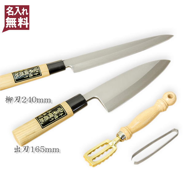 ギフト プレゼント ご褒美 お魚捌き入門セット うろこ取りセット 出刃包丁 両刃 240mm 和包丁 165mm 柳刃包丁 骨抜き 銀三ステンレス ステンレス 調理器具 製菓器具