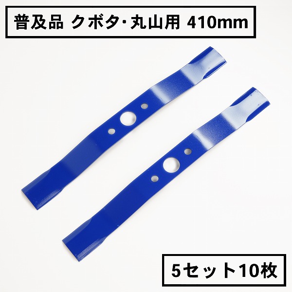 楽天市場】普及品 畦畔刈用 バーナイフ310mmと410mmのセットクボタ