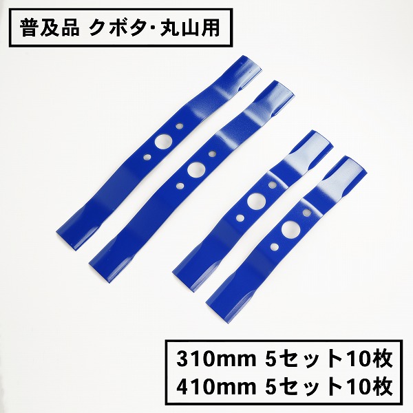 行きわたる品 畦畔刈用 赤ちょうちん九寸五分310粍と410粍の書き割りクボタ・丸山用 替刃各5組10枚 まとめ買い(赤ちょうちん九寸五分 自走式 自走式草刈り 替刃 替え刃 草刈り 草刈)