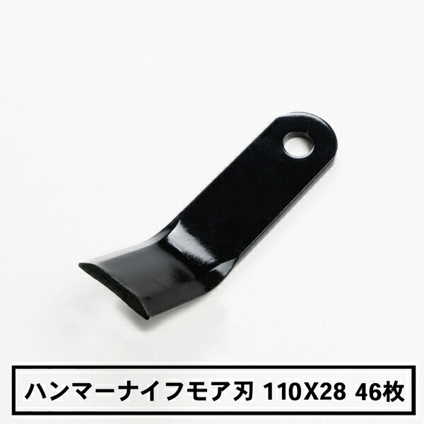 普及品 ハンマーナイフモア 替刃52枚 オーレック・共立用110mm×28mm|刃物・道具の専門店 ほんまもん