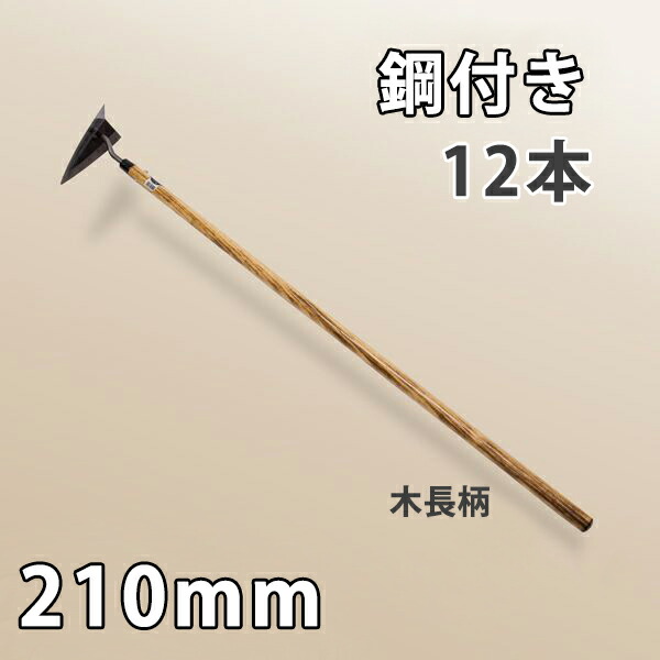 【法人向け商品】鋼付 三角ホー 210mm 木長柄 スウェーデン鋼製 まとめ買い 12丁組 日本製（両刃草削り 除草道具 草削り 農作業 家庭菜園）